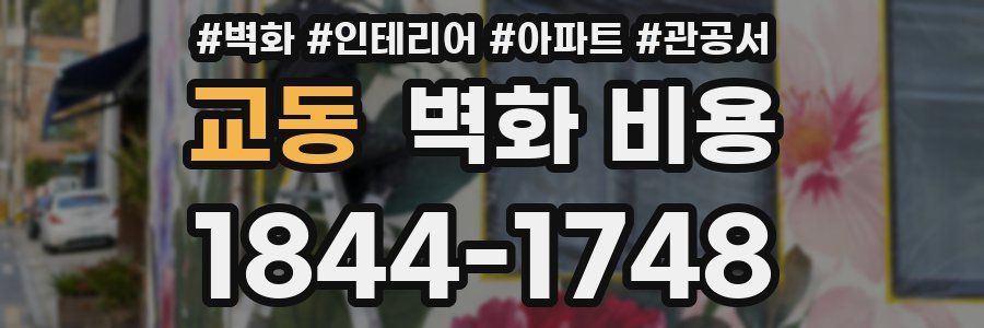 교동 벽화 비용