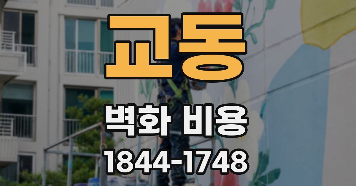교동 벽화 비용
