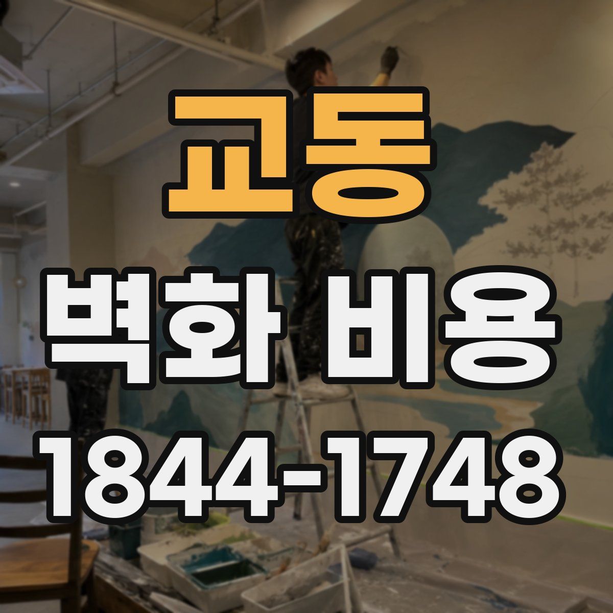 교동 벽화 비용