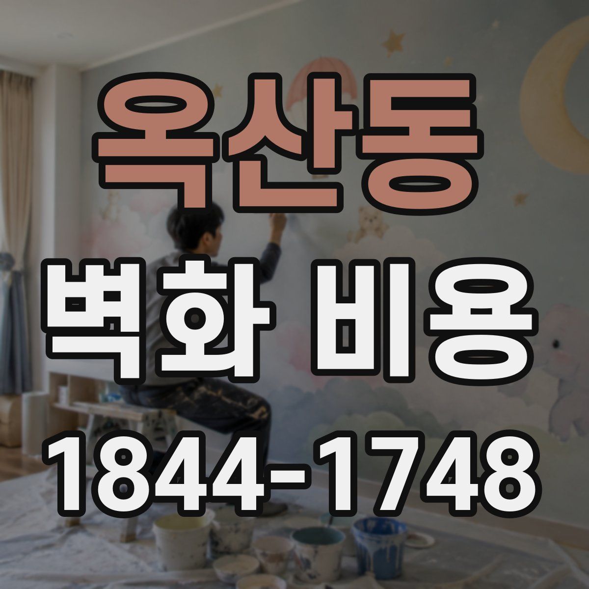 옥산동 벽화 비용