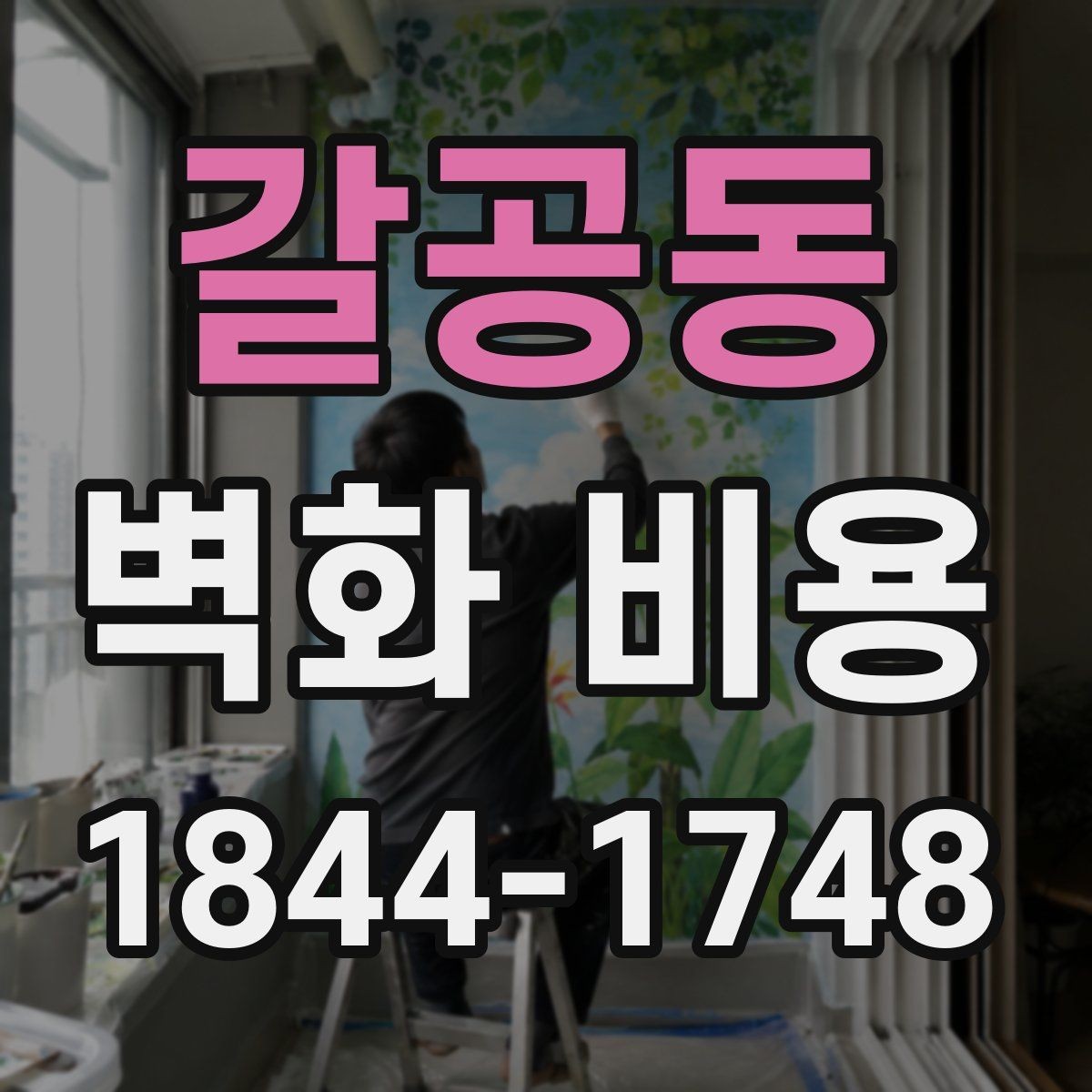 갈공동 벽화 비용 업체 견적 비교에서 먼저 볼 포인트
