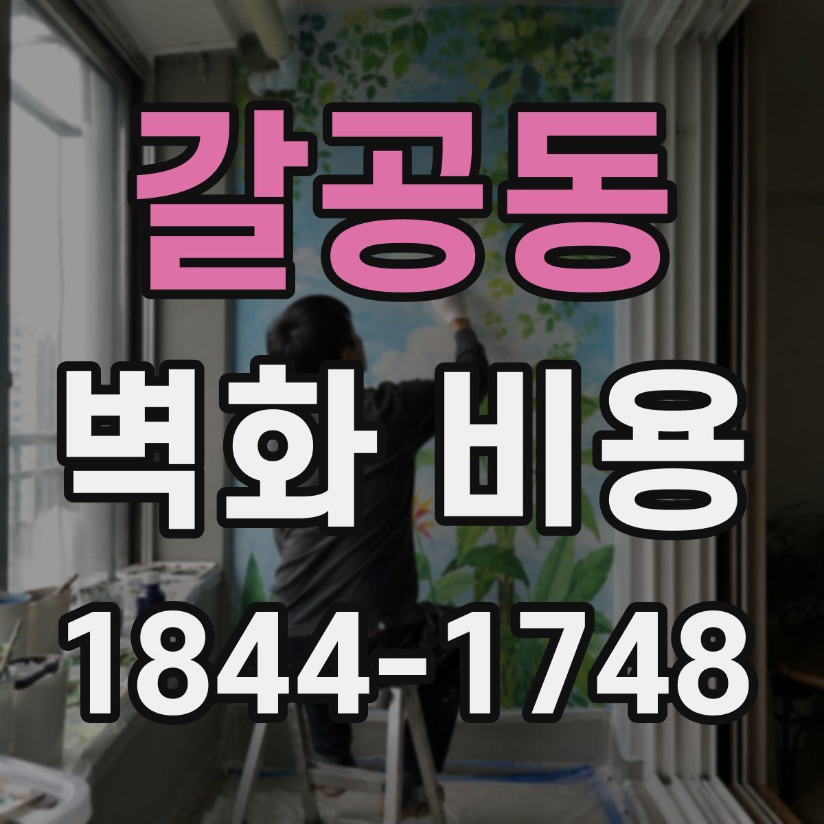 갈공동 벽화 비용