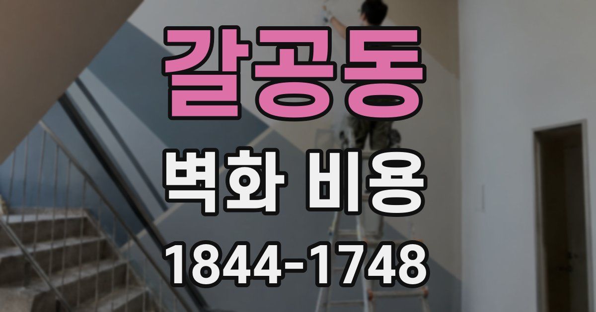 갈공동 벽화 비용