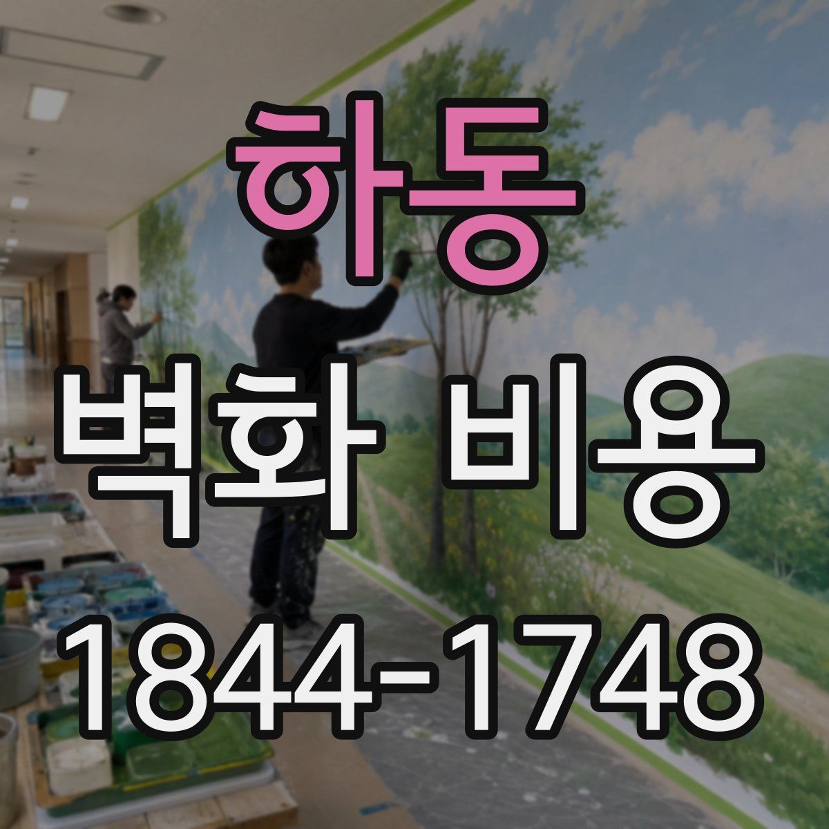 하동 벽화 비용