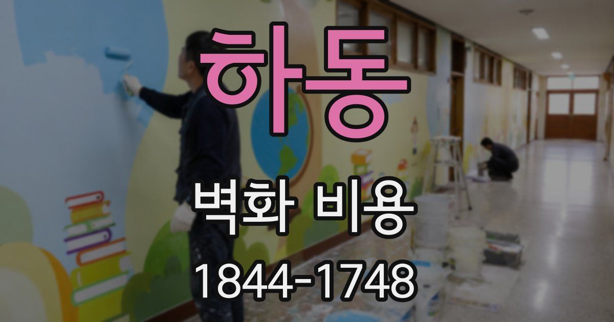 하동 벽화 비용