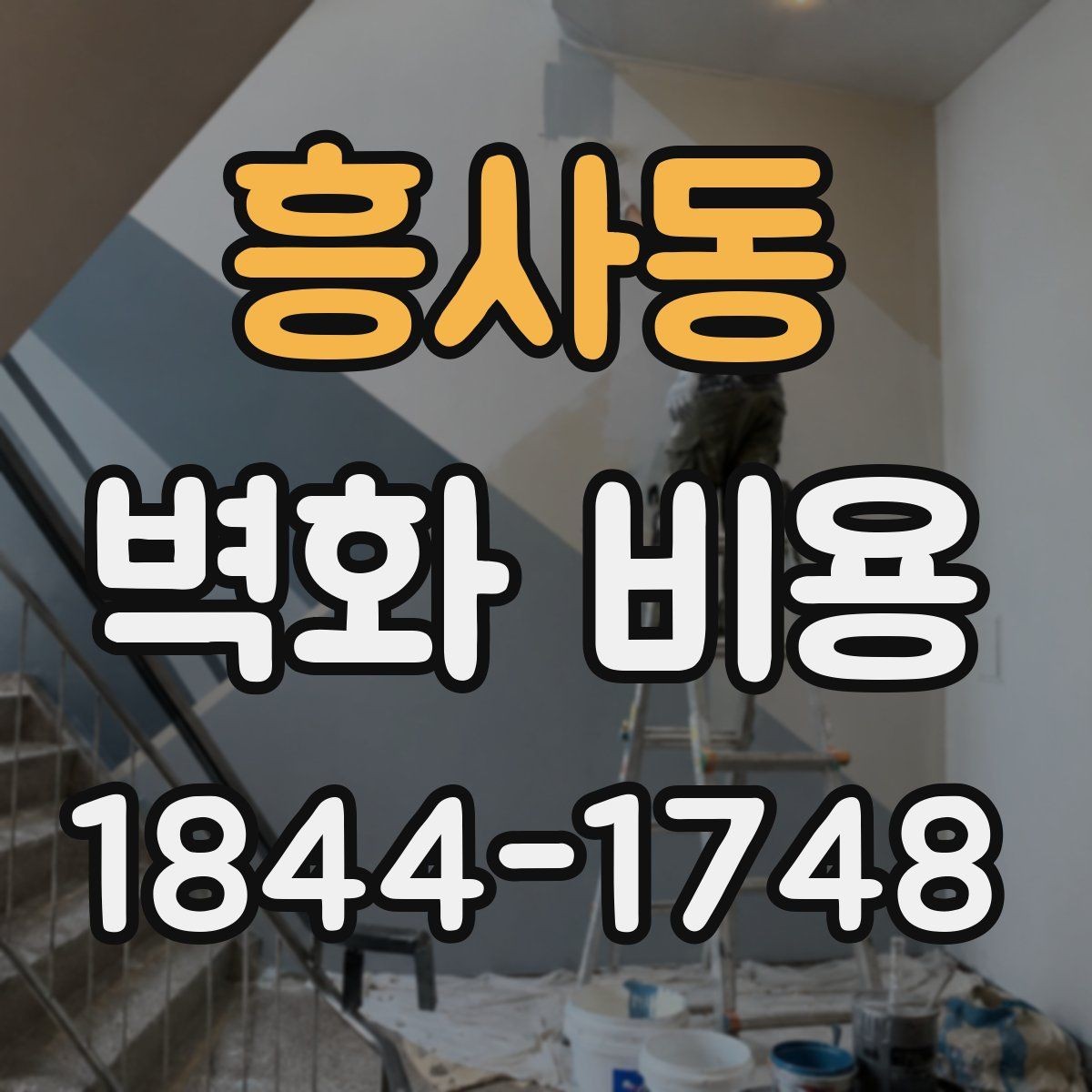 흥사동 벽화 비용 상담 전에 준비하면 좋은 정보