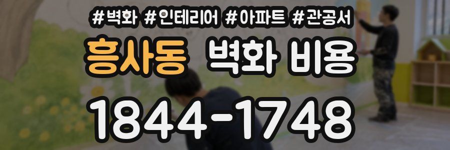흥사동 벽화 비용