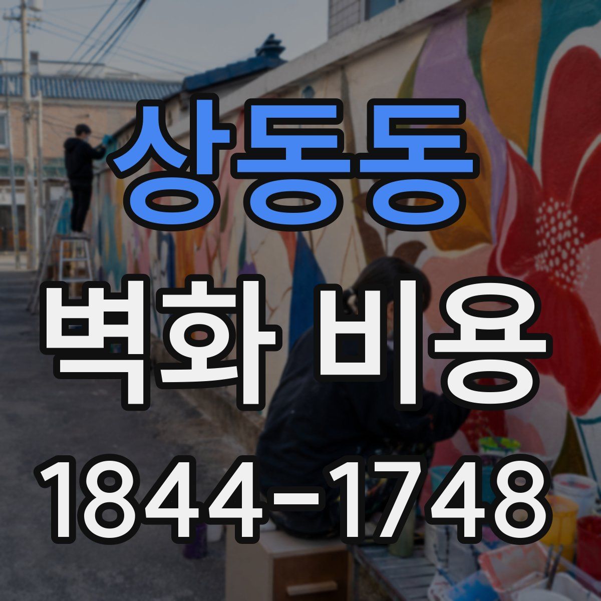상동동 벽화 비용