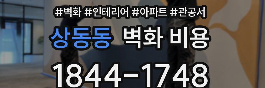 상동동 벽화 비용