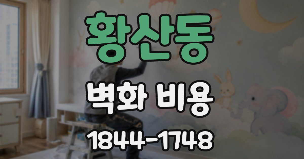 황산동 벽화 비용