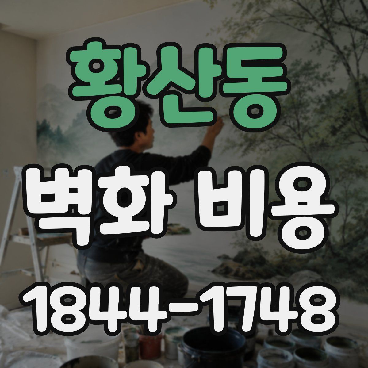 황산동 벽화 비용