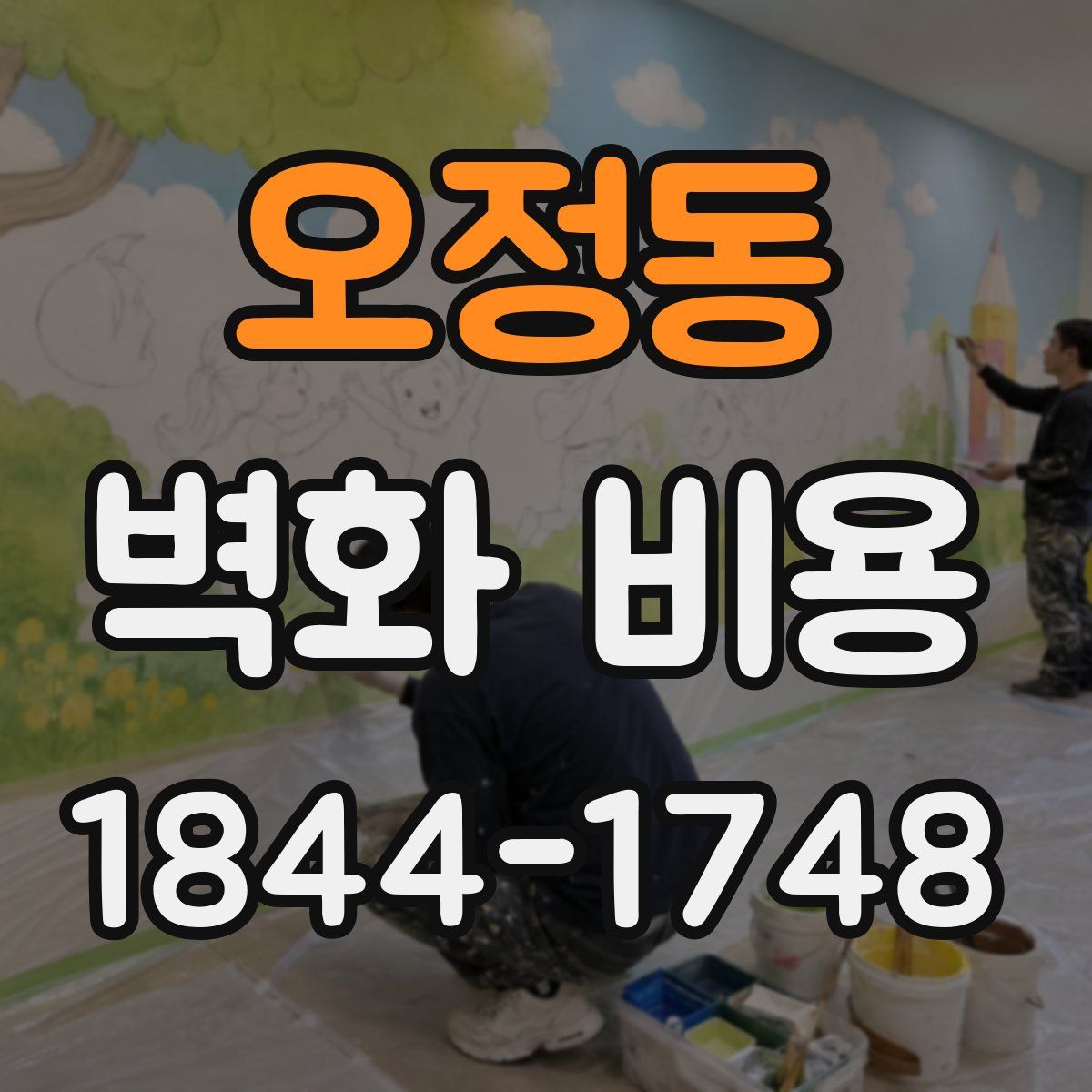 오정동 벽화 비용