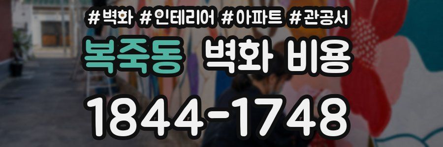 복죽동 벽화 비용