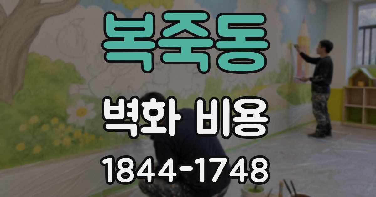 복죽동 벽화 비용