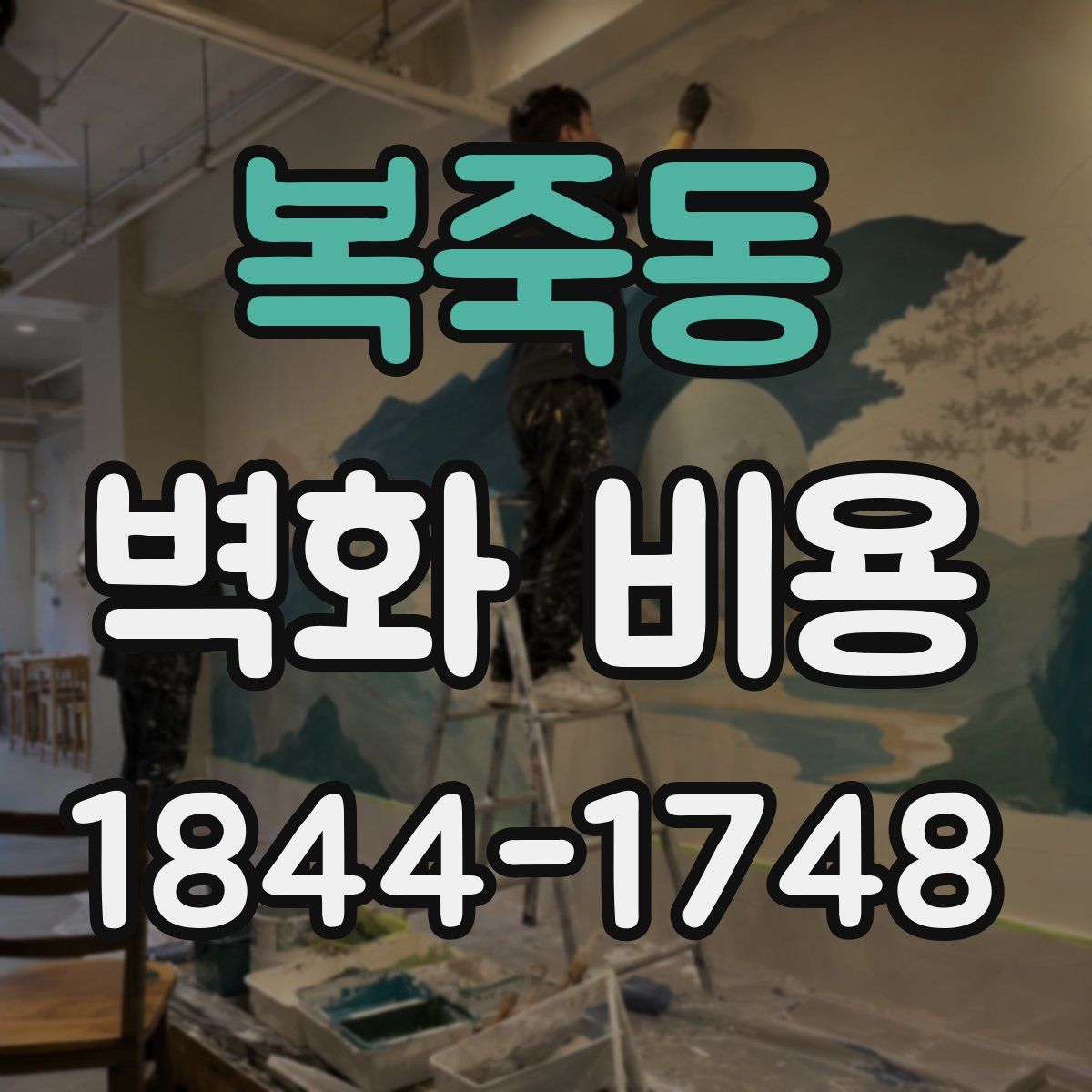복죽동 벽화 비용