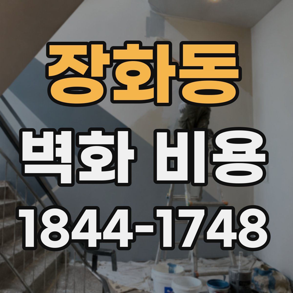 장화동 벽화 비용
