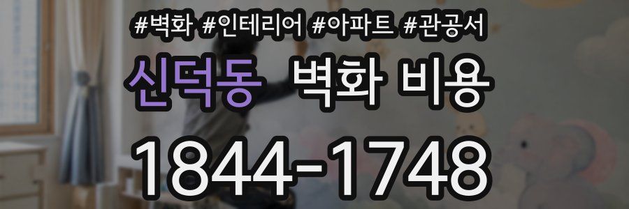 신덕동 벽화 비용