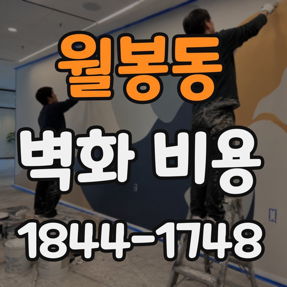 월봉동 벽화 비용