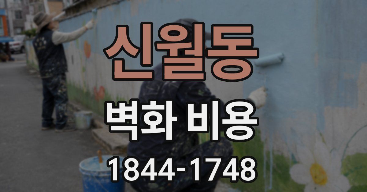신월동 벽화 비용