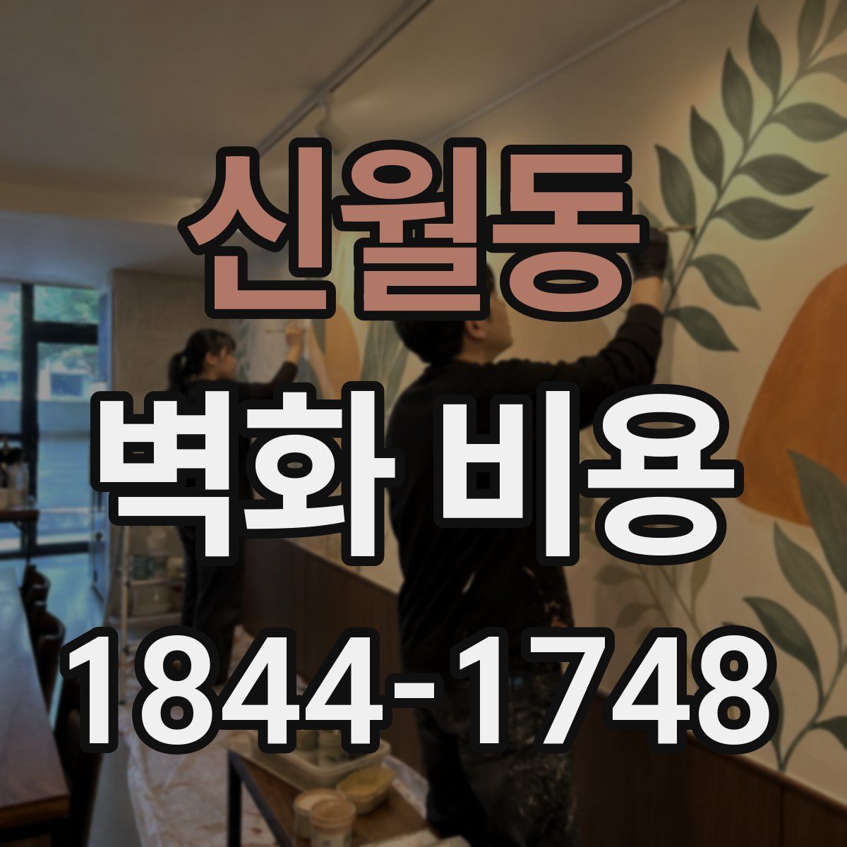 신월동 벽화 비용