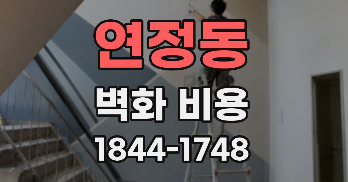 연정동 벽화 비용