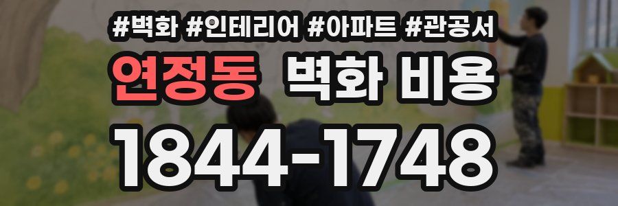 연정동 벽화 비용
