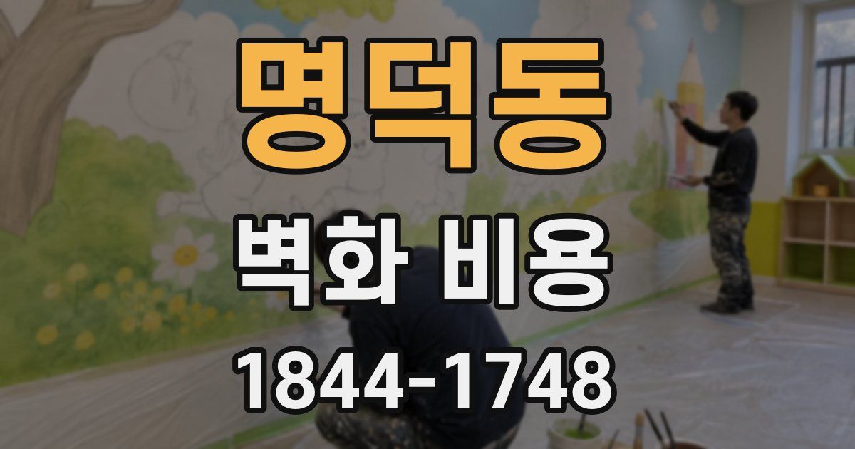 명덕동 벽화 비용