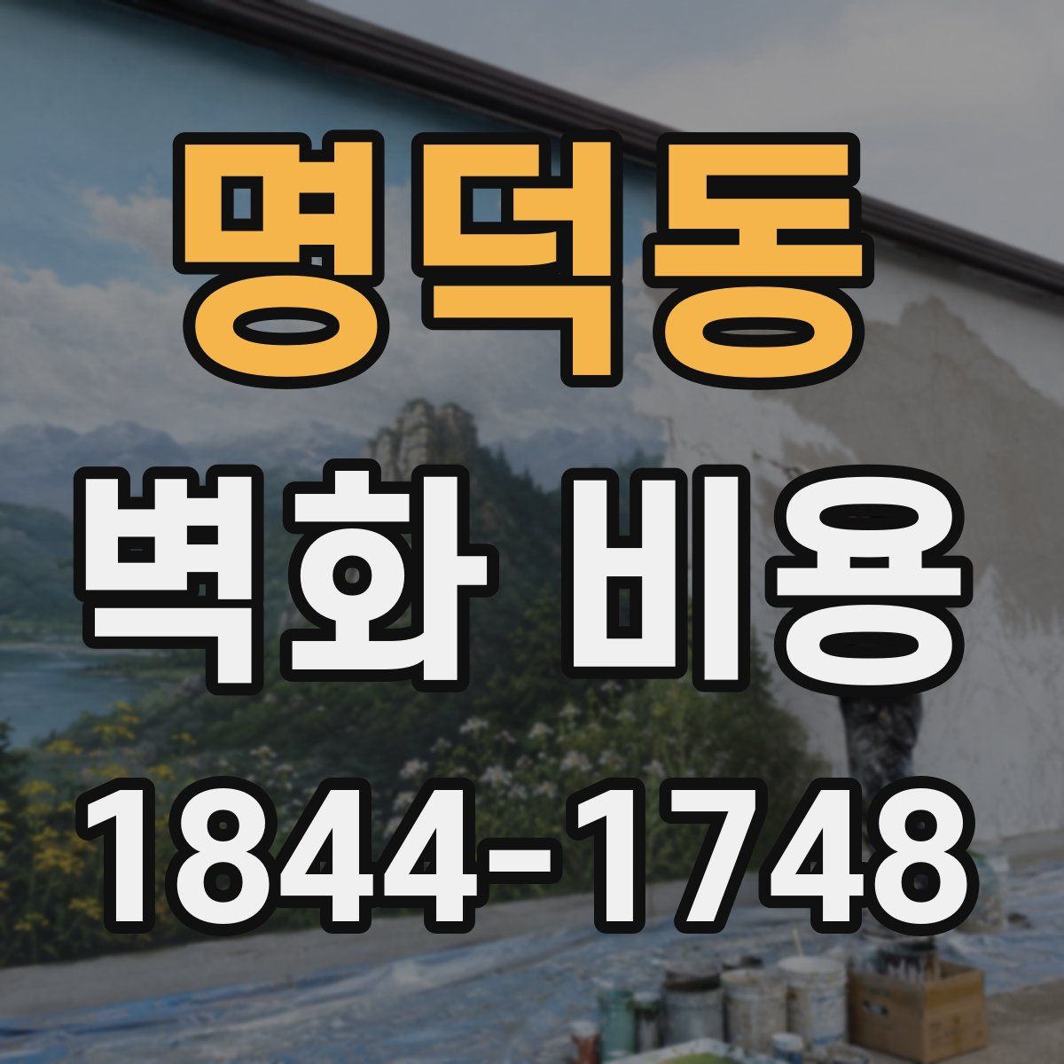 명덕동 벽화 비용