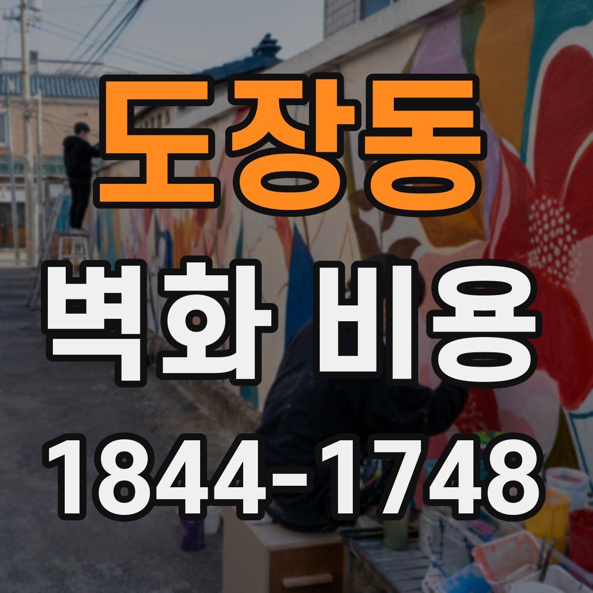 도장동 벽화 비용