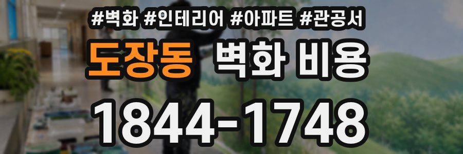 도장동 벽화 비용