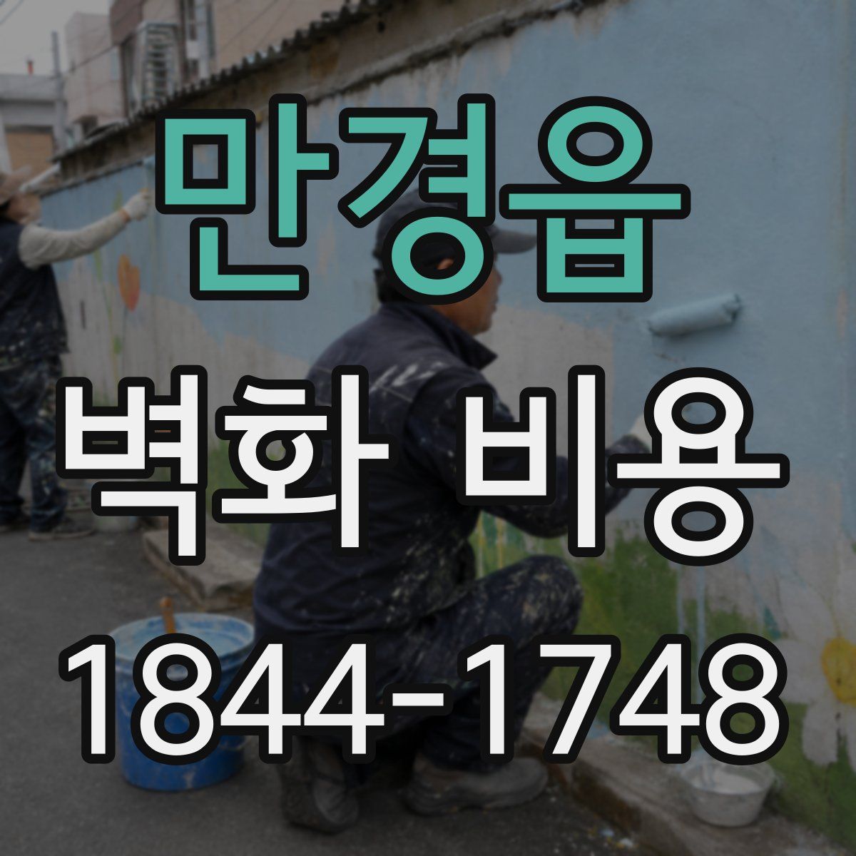 만경읍 벽화 비용