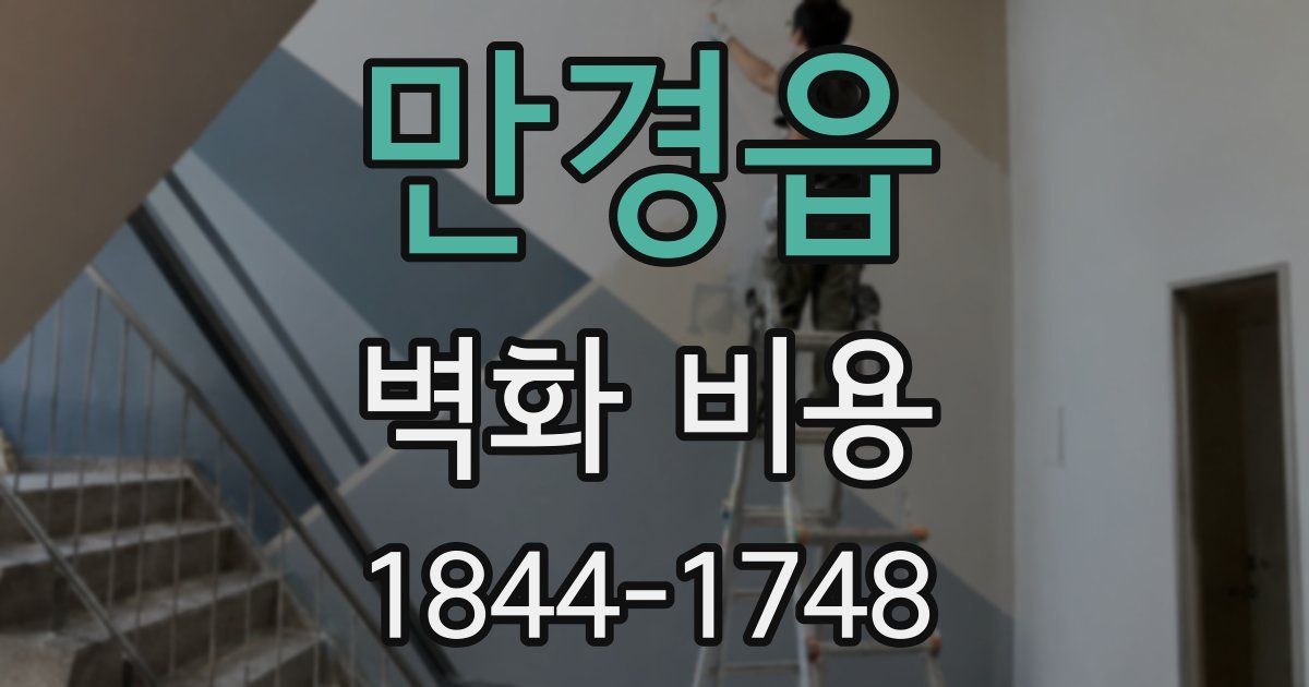 만경읍 벽화 비용
