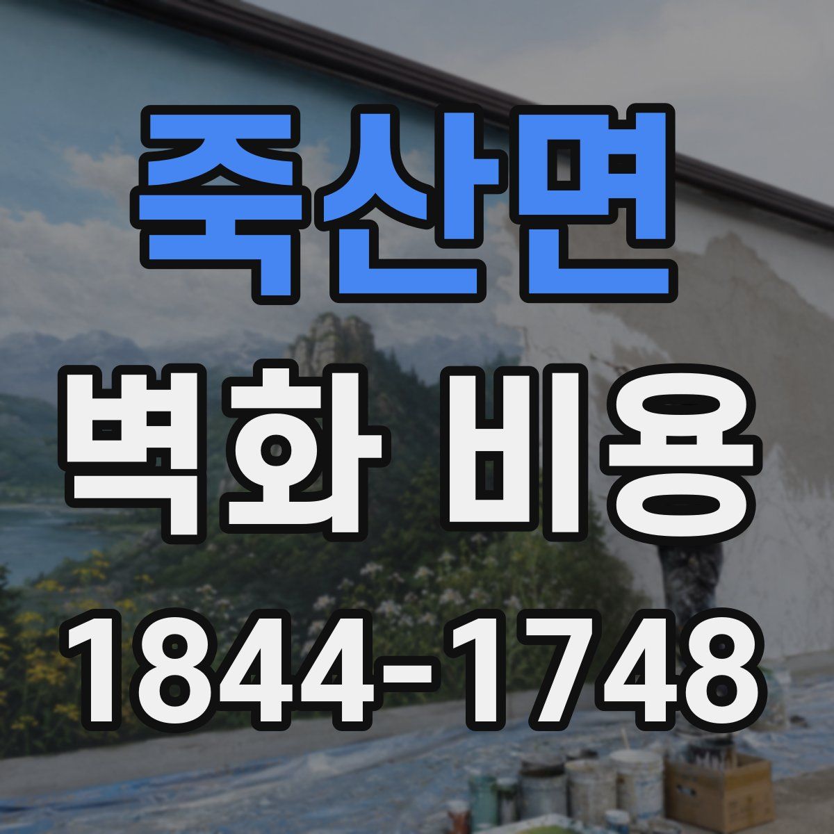죽산면 벽화 비용