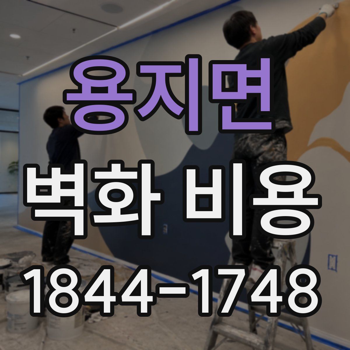 용지면 벽화 비용