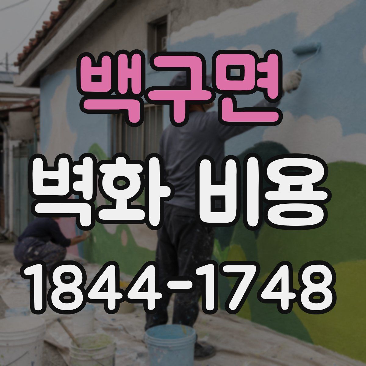 백구면 벽화 비용