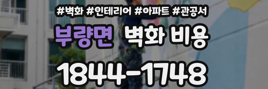부량면 벽화 비용