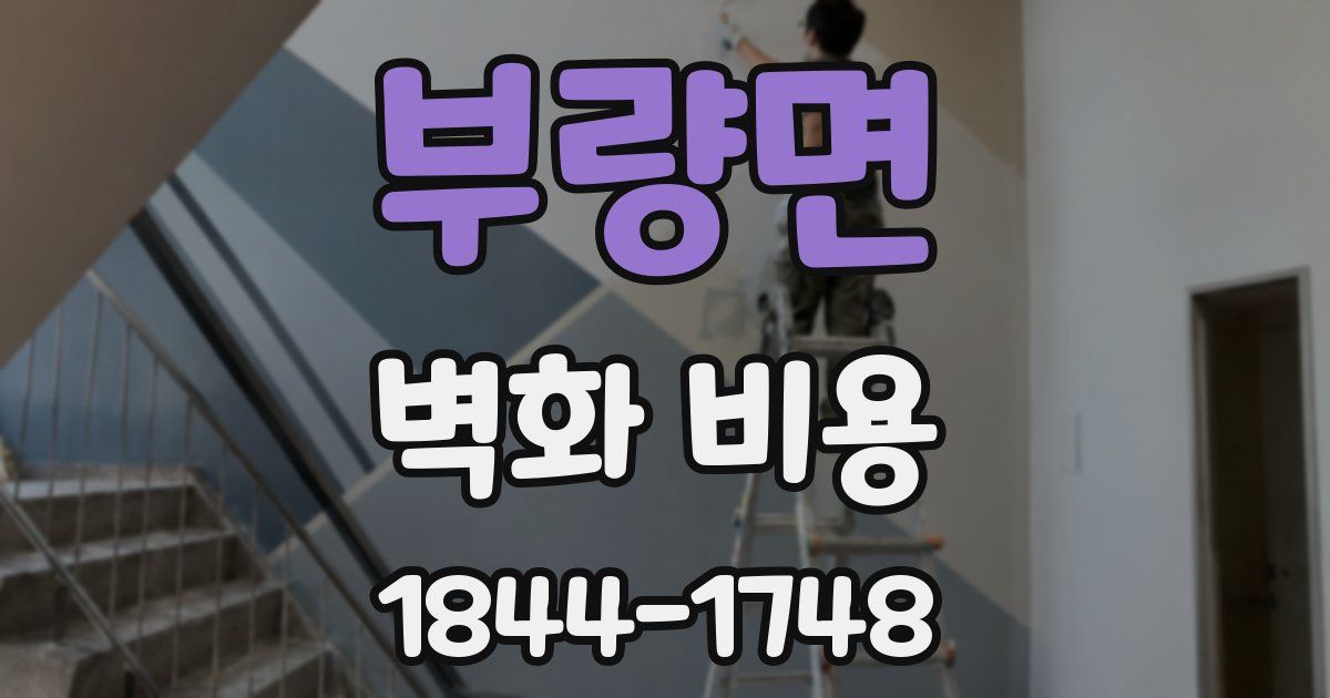 부량면 벽화 비용