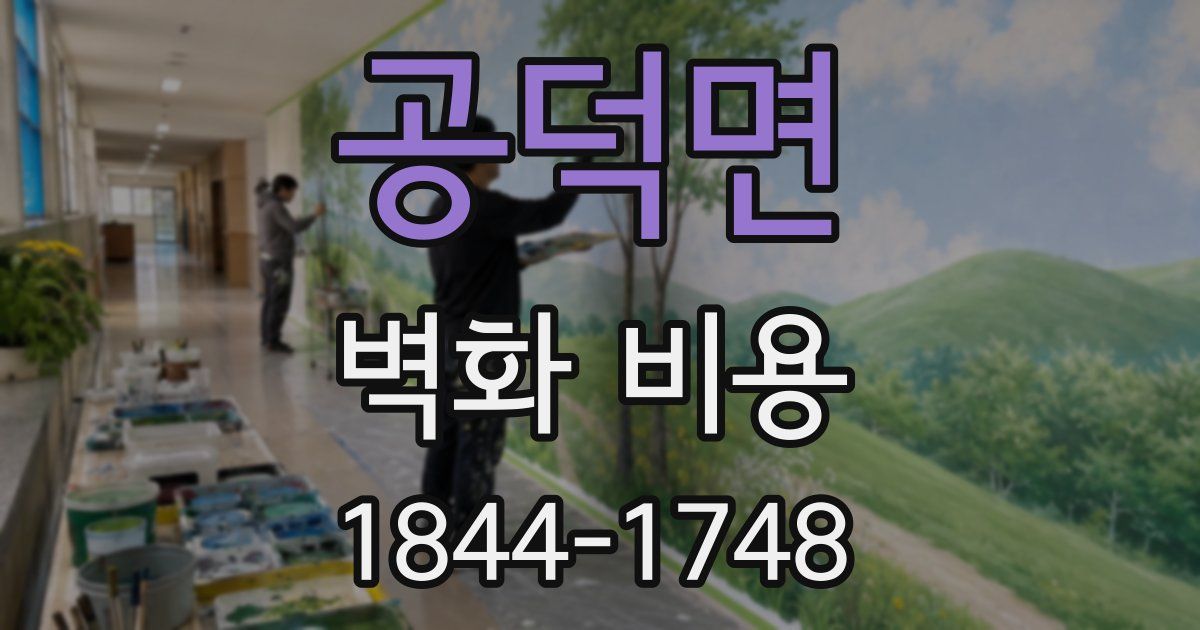공덕면 벽화 비용