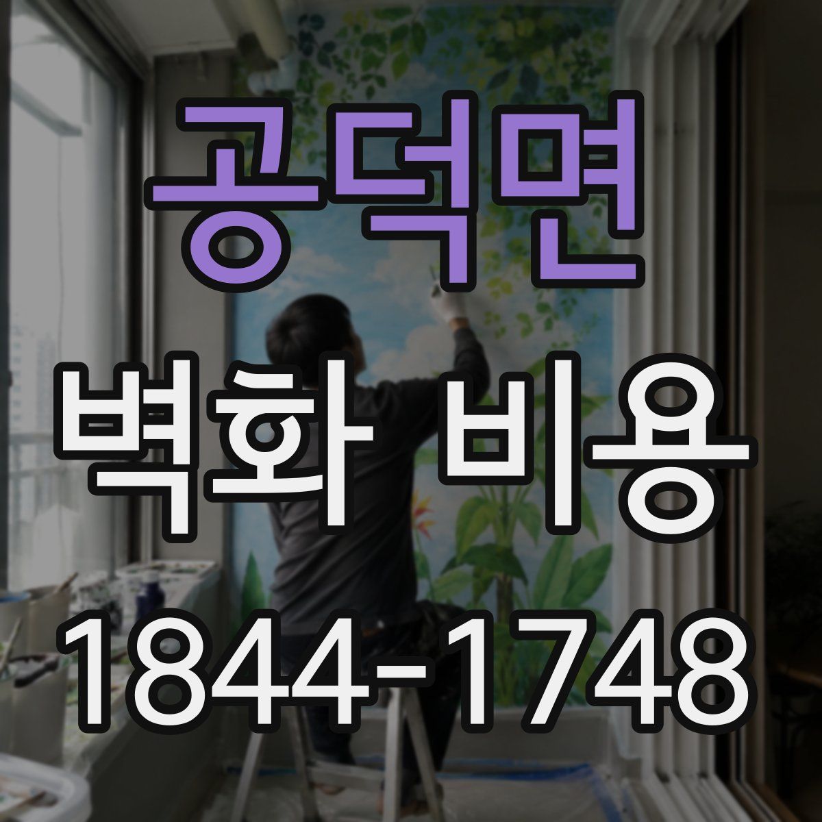 공덕면 벽화 비용