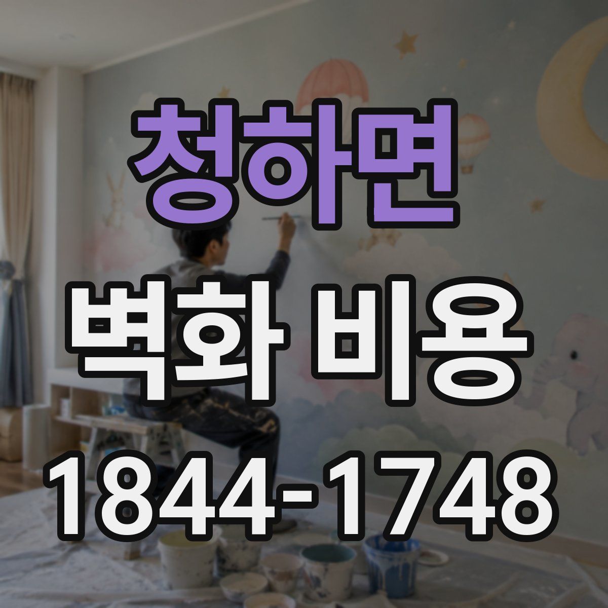 청하면 벽화 비용