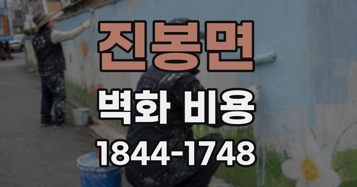 진봉면 벽화 비용