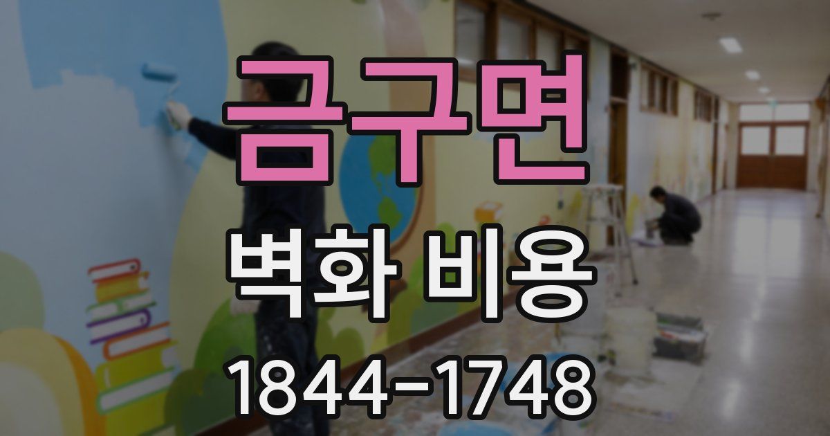 금구면 벽화 비용