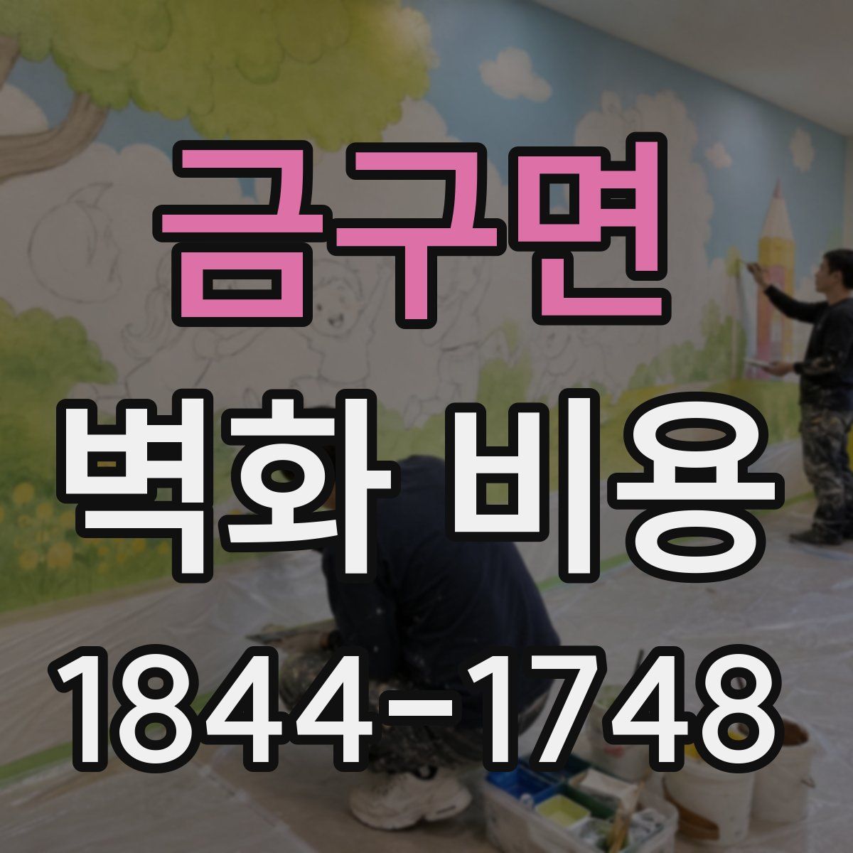 금구면 벽화 비용