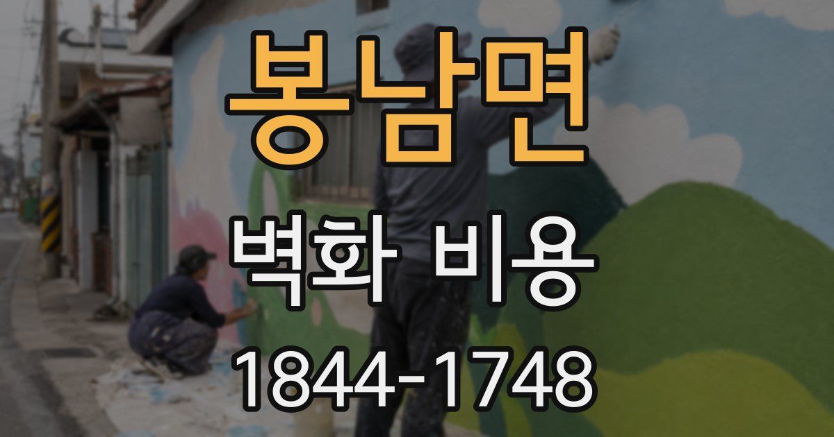 봉남면 벽화 비용