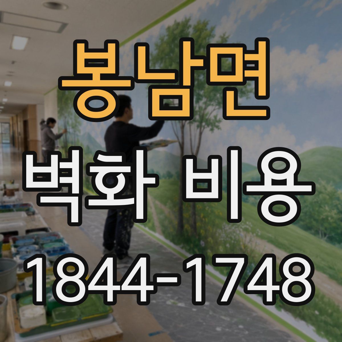봉남면 벽화 비용