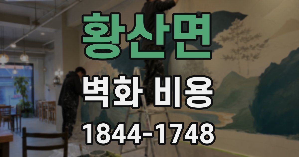 황산면 벽화 비용