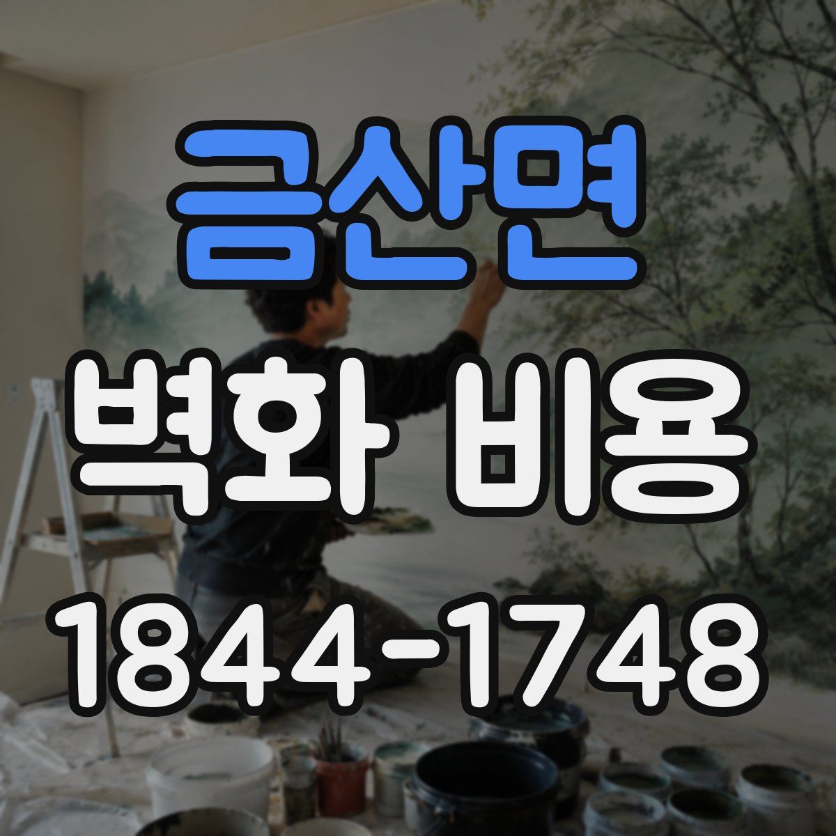금산면 벽화 비용