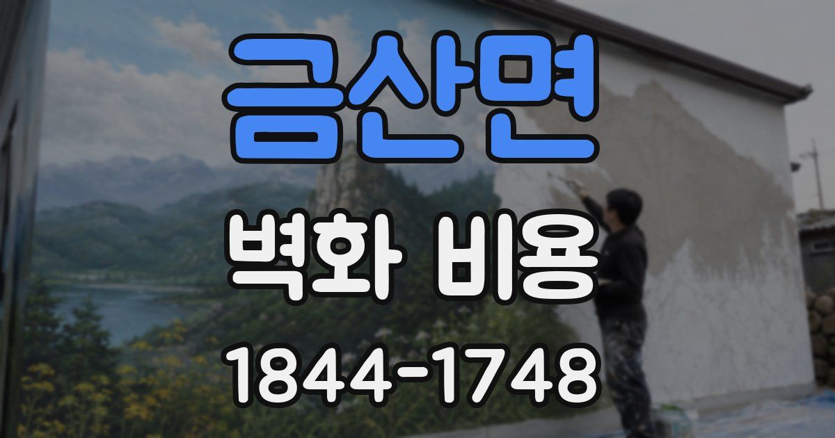 금산면 벽화 비용