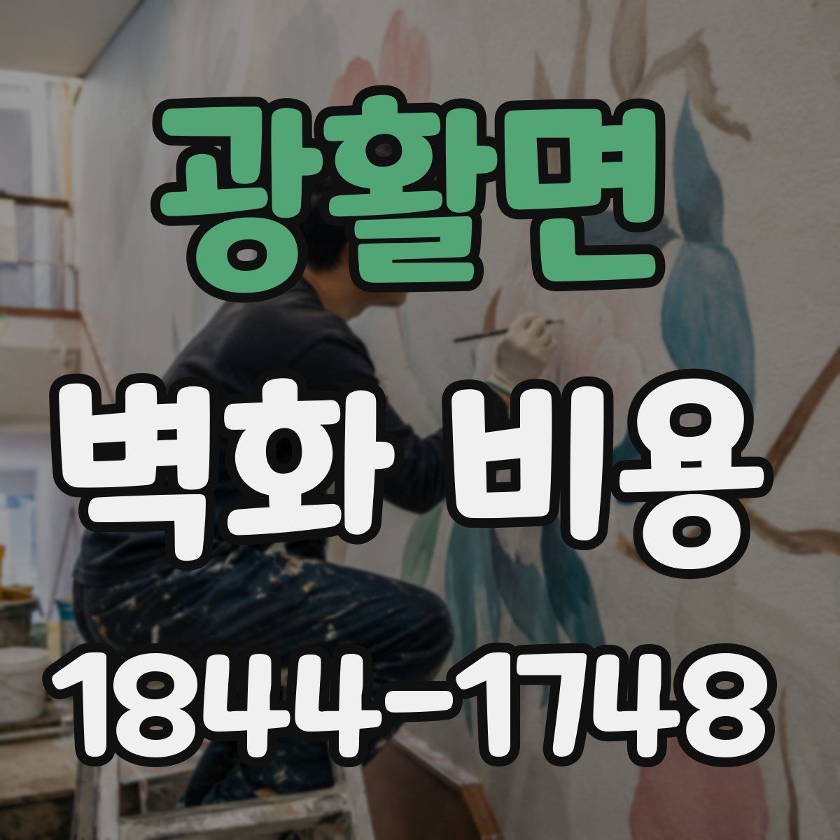 광활면 벽화 비용
