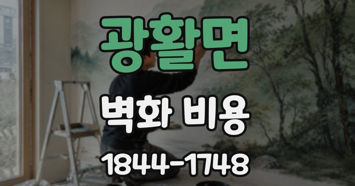 광활면 벽화 비용